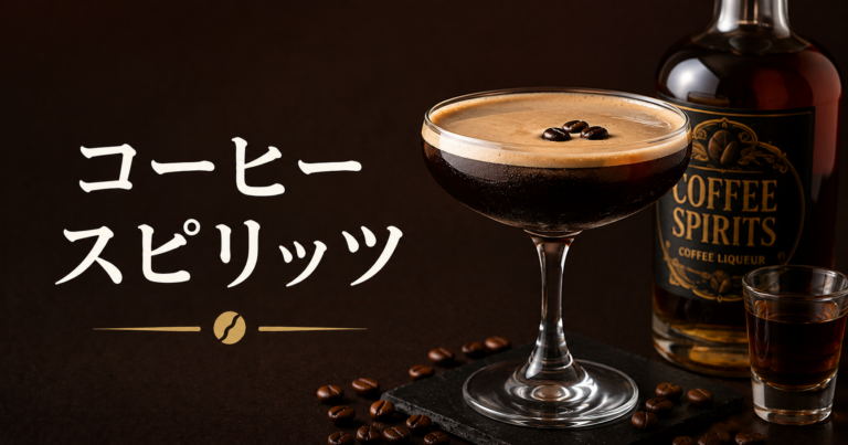 コーヒースピリッツとは？香りとお酒を楽しむ大人のコーヒーアレンジ