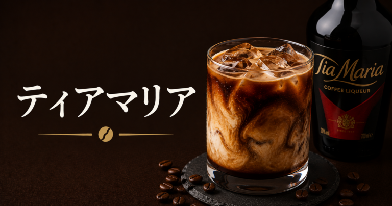 ティアマリアとは？コーヒーリキュールの味わい・飲み方・カクテルまで解説