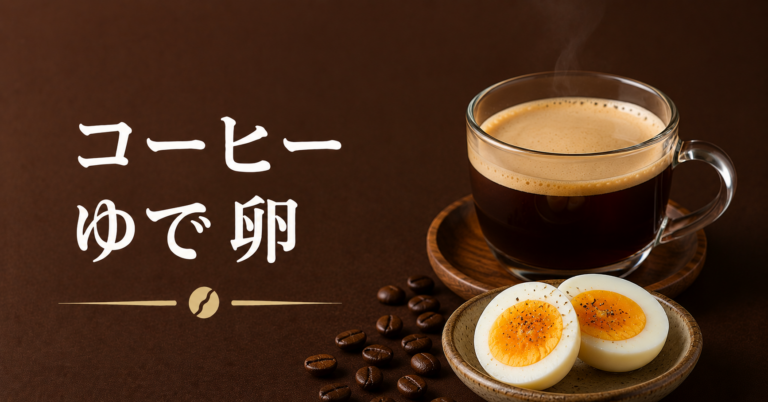 コーヒーゆで卵とは？朝食に合う組み合わせと楽しみ方を解説