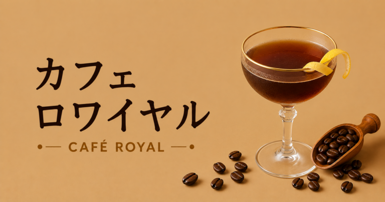 カフェロワイヤルとは？特徴・作り方・おすすめアレンジをわかりやすく解説