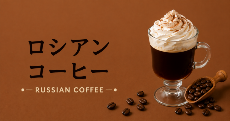 ロシアンコーヒーとは？特徴・作り方・おすすめアレンジをわかりやすく解説