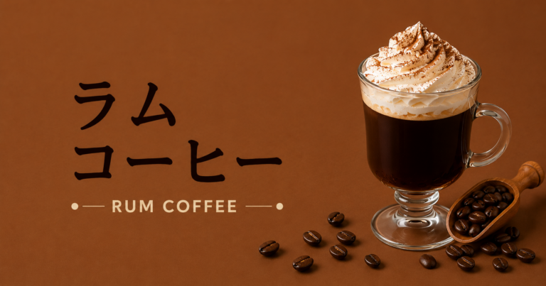 ラムコーヒーとは？特徴・作り方・おすすめアレンジをわかりやすく解説