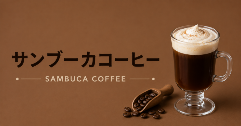 サンブーカコーヒーとは？特徴・作り方・おすすめアレンジをわかりやすく解説