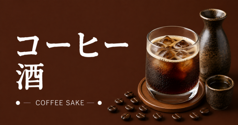 コーヒー酒とは？作り方・飲み方・おすすめのお酒を解説