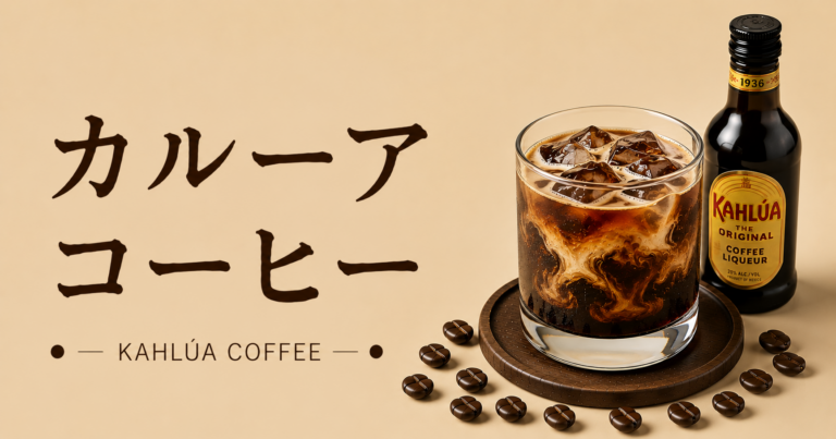 カルーアコーヒーとは？甘く香る大人の作り方・味わい・アレンジを解説