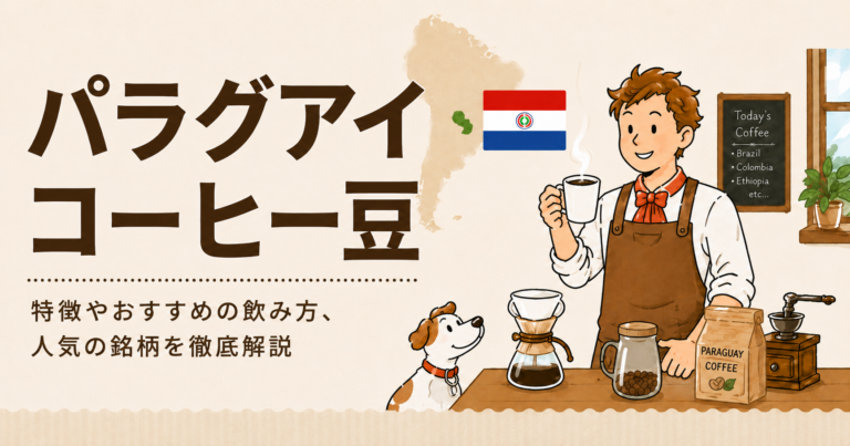 パラグアイのコーヒー豆とは？初心者が知りたい味・選び方・購入方法を解説