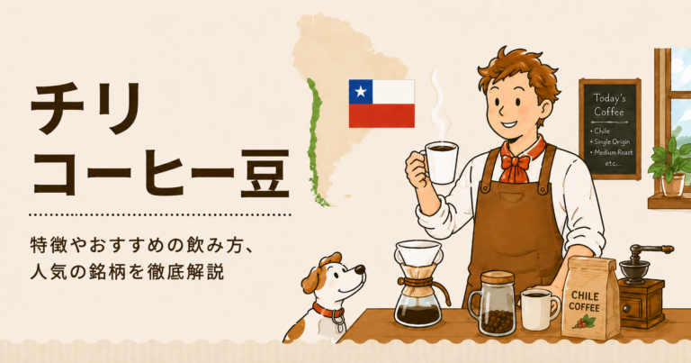 チリのコーヒー豆とは？産地の実態・ラパ・ヌイ・初心者向けの選び方を解説