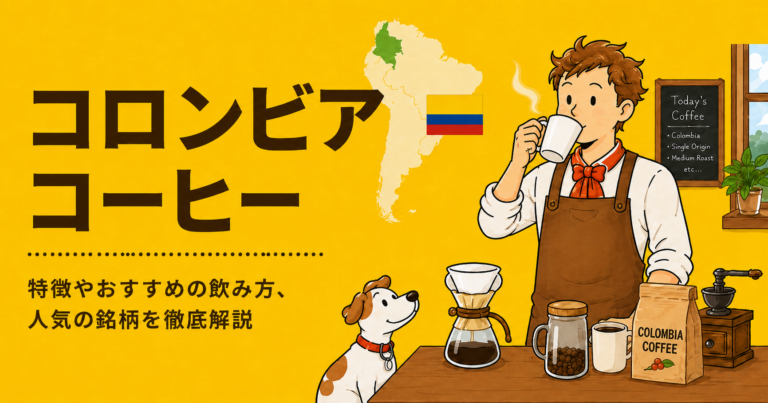 コロンビアコーヒーとは？味の特徴・主な産地・スプレモの違いと初心者向けの選び方