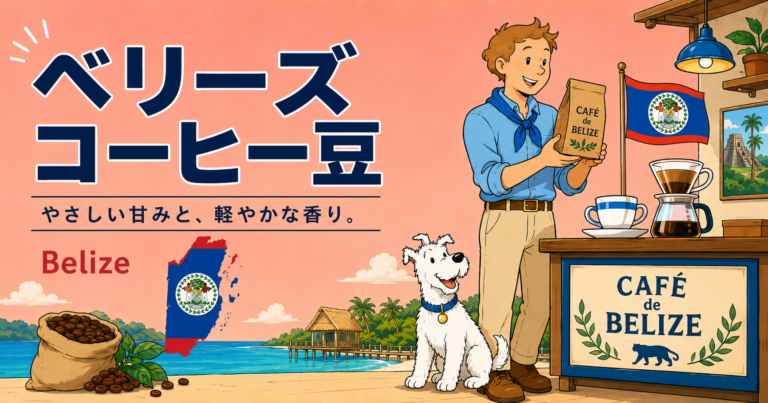 ベリーズコーヒーとは？味の特徴・産地・選び方をわかりやすく解説