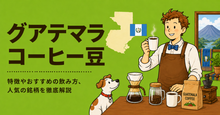 グアテマラコーヒーとは？味の特徴・産地・選び方をわかりやすく解説