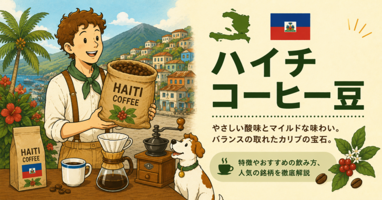 ハイチコーヒーとは？味の特徴・代表的な産地・品種・初心者向けの選び方を解説