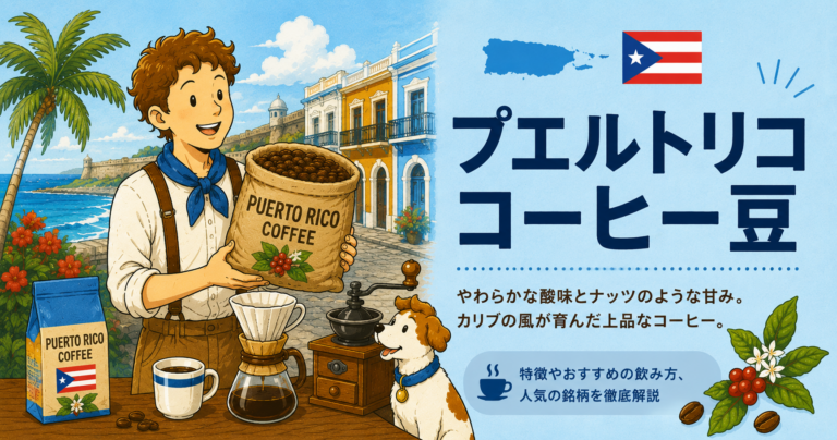 プエルトリココーヒーとは？味の特徴・産地・選び方をわかりやすく解説