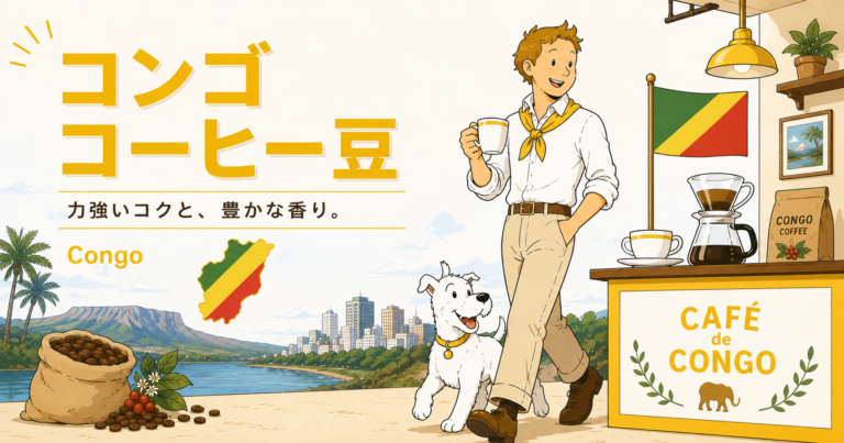 コンゴコーヒーとは？味の特徴・代表的な産地・おすすめの選び方を解説