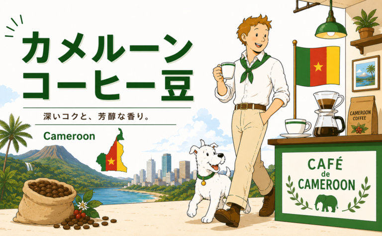 カメルーンコーヒーとは？味の特徴・代表的な産地・おすすめの選び方を解説
