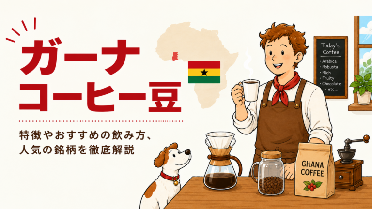 ガーナコーヒーとは？味の特徴・産地・選び方をわかりやすく解説