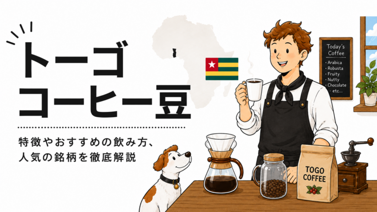 トーゴコーヒーとは？味の特徴・産地・選び方をわかりやすく解説