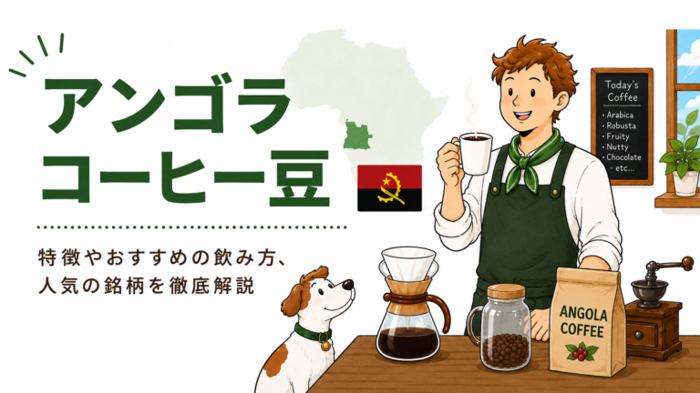 アンゴラコーヒーとは？味の特徴・産地・選び方をわかりやすく解説