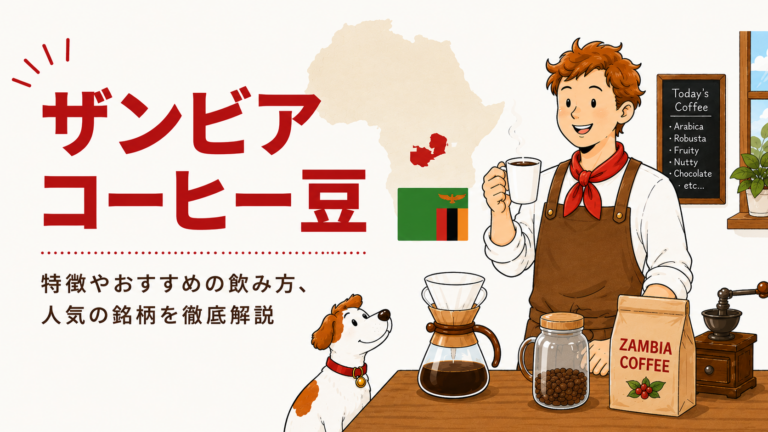 ザンビアコーヒーとは？味の特徴・産地・選び方をわかりやすく解説