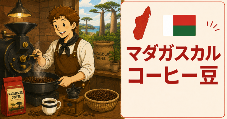 マダガスカルコーヒーとは？味の特徴・代表的な産地・品種・おすすめの選び方を解説