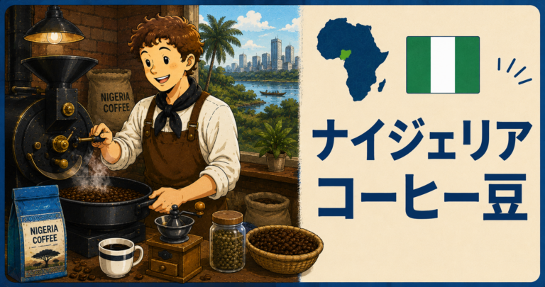 ナイジェリアコーヒーとは？味の特徴・産地・選び方をわかりやすく解説