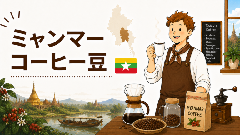 ミャンマーコーヒーとは？味の特徴・産地・選び方をわかりやすく解説