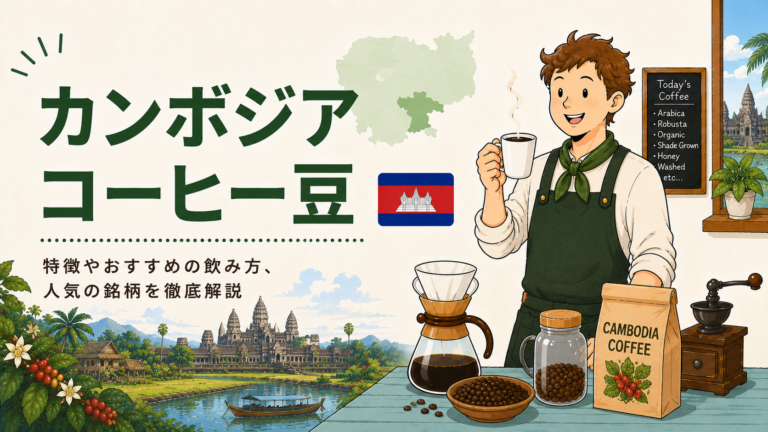 カンボジアコーヒーとは？味の特徴・産地・おすすめの飲み方をわかりやすく解説