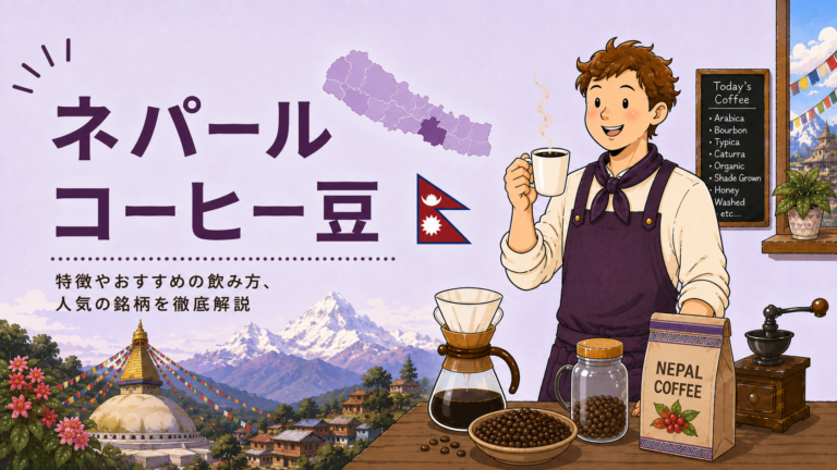ネパールコーヒーとは？味の特徴・産地・おすすめの飲み方をわかりやすく解説