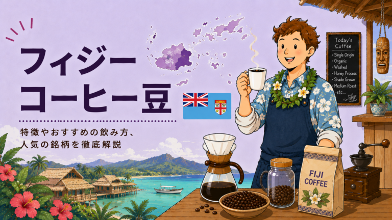 フィジーコーヒーとは？味の特徴・産地・品種・希少性・選び方を解説