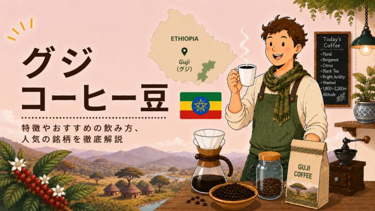 グジコーヒーとは？味の特徴・産地・精製方法・おすすめの飲み方を解説