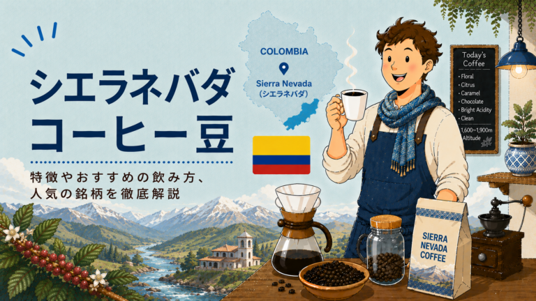 シエラネバダコーヒーとは？味の特徴・産地・おすすめの飲み方をわかりやすく解説