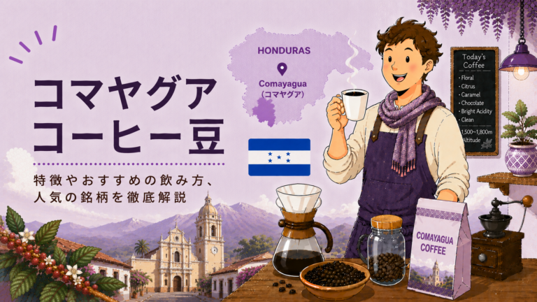 コマヤグアコーヒーとは？味の特徴・産地・おすすめの飲み方をわかりやすく解説