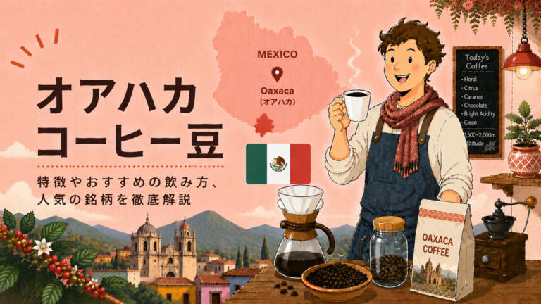 オアハカコーヒーとは？味の特徴・産地・おすすめの飲み方をわかりやすく解説