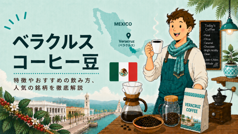 ベラクルスコーヒーとは？味の特徴・産地・おすすめの飲み方をわかりやすく解説