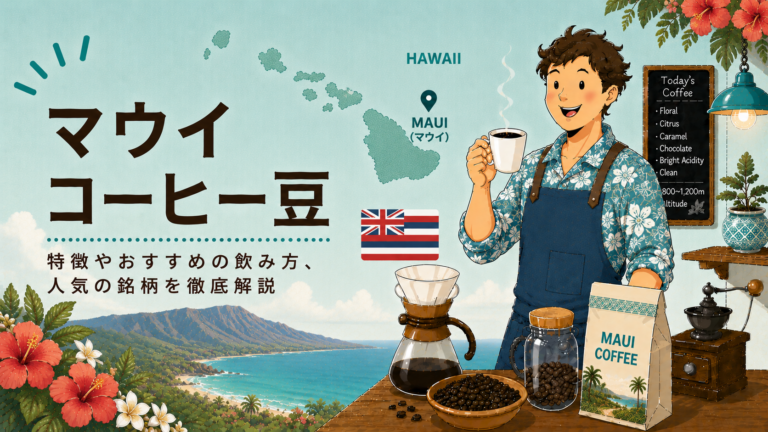 マウイコーヒーとは？味の特徴・産地・おすすめの飲み方をわかりやすく解説