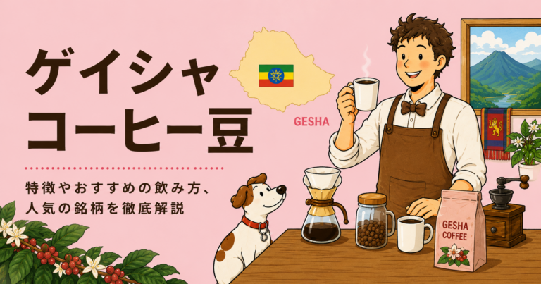 ゲイシャコーヒーとは？味の特徴・高価な理由・おすすめの飲み方をわかりやすく解説