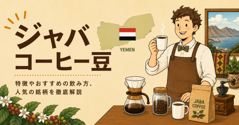 ジャバ種とは？味の特徴・起源・ゲイシャ種との違い・おすすめの飲み方を解説