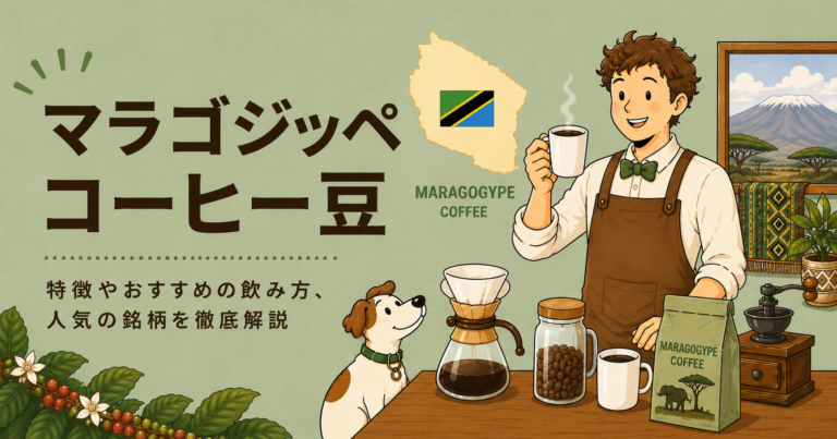 マラゴジッペコーヒーとは？味の特徴・品種の歴史・おすすめの飲み方をわかりやすく解説