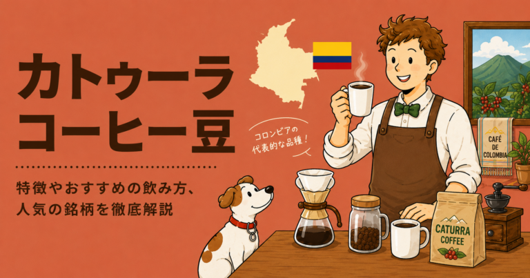 カトゥーラコーヒーとは？味の特徴・品種の歴史・おすすめの飲み方をわかりやすく解説