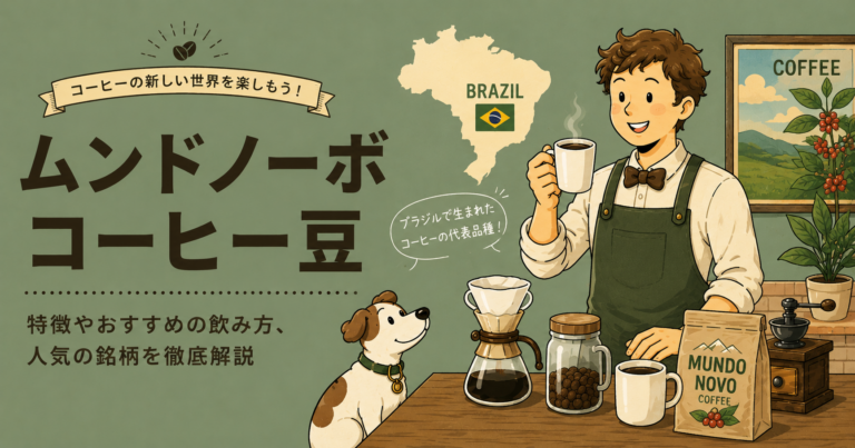 ムンドノーボコーヒーとは？味の特徴・品種の歴史・おすすめの飲み方をわかりやすく解説