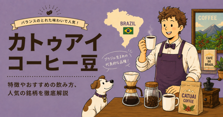 カトゥアイとは？コーヒー豆の味・品種の特徴・赤実と黄実の違いを解説