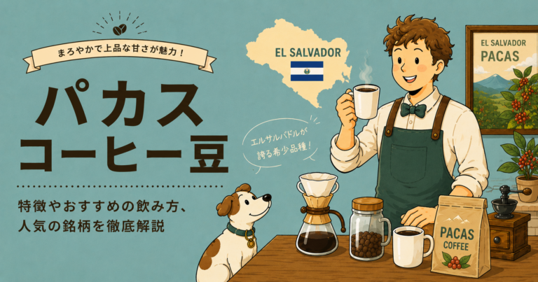 パカスコーヒーとは？味の特徴・品種の歴史・おすすめの飲み方をわかりやすく解説
