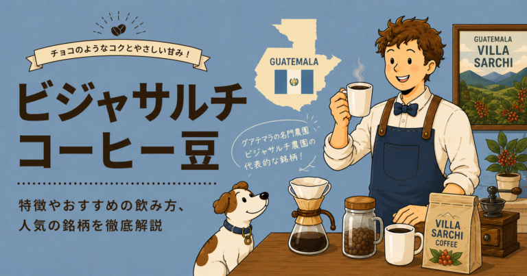 ビジャサルチコーヒーとは？味の特徴・品種の歴史・おすすめの飲み方をわかりやすく解説