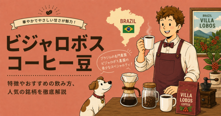ビジャロボスとは？コーヒー豆の品種・味の特徴・ティピカやビジャサルチとの違いを解説