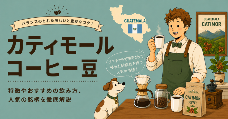 カティモールとは？コーヒー豆の品種・味・耐病性・代表的な系統を解説