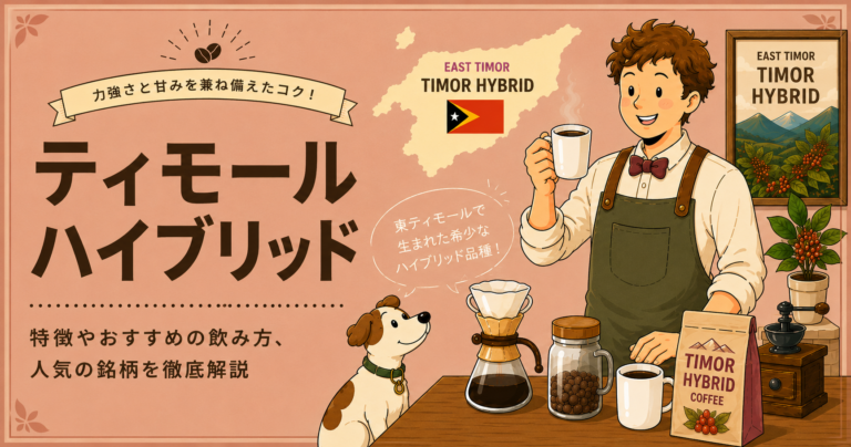 ティモール・ハイブリッドとは？特徴・品種の歴史・味わい・おすすめの飲み方をわかりやすく解説