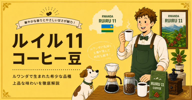 ルイル11コーヒーとは？特徴・品種の歴史・味わい・おすすめの飲み方をわかりやすく解説