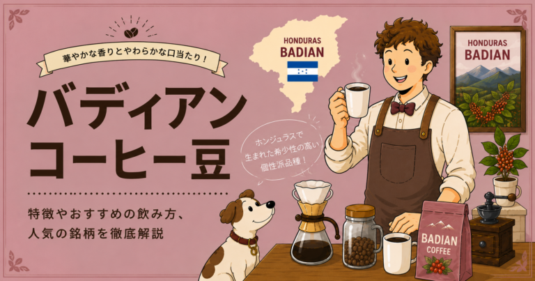 バティアンコーヒーとは？特徴・品種の歴史・味わい・おすすめの飲み方をわかりやすく解説