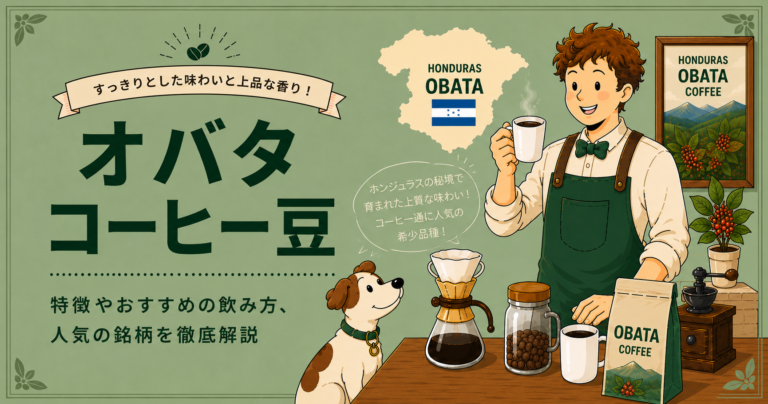 オバタコーヒーとは？特徴・品種の歴史・味わい・おすすめの飲み方をわかりやすく解説