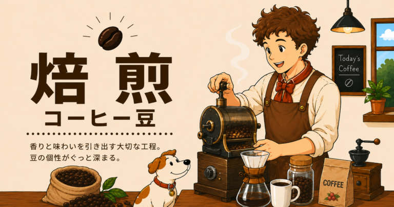 コーヒーの焙煎とは？味の変化・焙煎度の違い・豆選びのポイントを解説