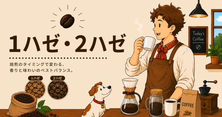 1ハゼ・2ハゼとは？焙煎中に起こる音と味の変化をわかりやすく解説